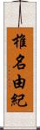 椎名由紀 Scroll