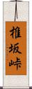 椎坂峠 Scroll