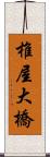 椎屋大橋 Scroll