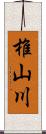 椎山川 Scroll