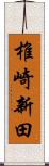 椎崎新田 Scroll