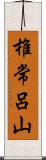 椎常呂山 Scroll