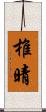 椎晴 Scroll