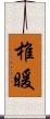 椎暖 Scroll