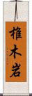 椎木岩 Scroll