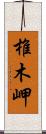 椎木岬 Scroll