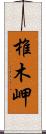 椎木岬 Scroll