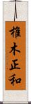 椎木正和 Scroll