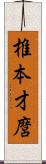 椎本才麿 Scroll