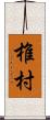 椎村 Scroll