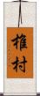 椎村 Scroll