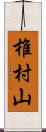 椎村山 Scroll