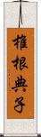 椎根典子 Scroll