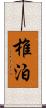 椎泊 Scroll