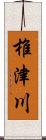 椎津川 Scroll