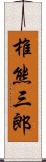 椎熊三郎 Scroll