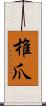 椎爪 Scroll