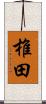 椎田 Scroll