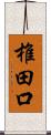 椎田口 Scroll