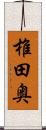 椎田奥 Scroll