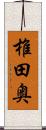 椎田奥 Scroll