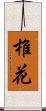 椎花 Scroll