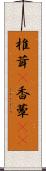 椎茸(P) Scroll