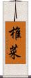 椎菜 Scroll