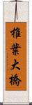 椎葉大橋 Scroll