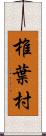 椎葉村 Scroll