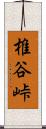 椎谷峠 Scroll
