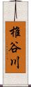 椎谷川 Scroll