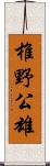椎野公雄 Scroll