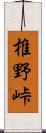 椎野峠 Scroll