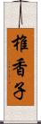 椎香子 Scroll