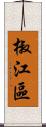 椒江區 Scroll