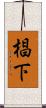 椙下 Scroll