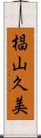 椙山久美 Scroll