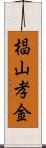 椙山孝金 Scroll