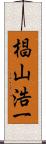 椙山浩一 Scroll
