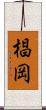 椙岡 Scroll
