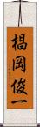 椙岡俊一 Scroll