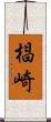 椙崎 Scroll