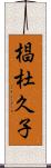 椙杜久子 Scroll