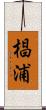 椙浦 Scroll