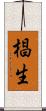 椙生 Scroll