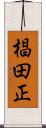 椙田正 Scroll
