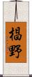 椙野 Scroll
