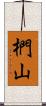 椚山 Scroll
