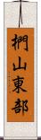 椚山東部 Scroll